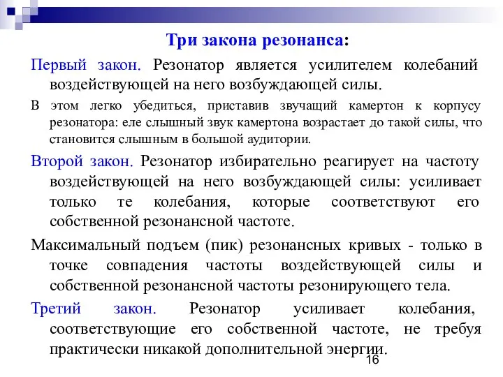 Три закона резонанса: Первый закон. Резонатор является усилителем колебаний воздействующей на