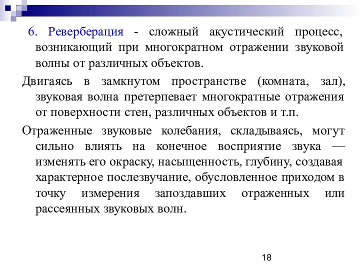 6. Реверберация - сложный акустический процесс, возникающий при многократном отражении звуковой