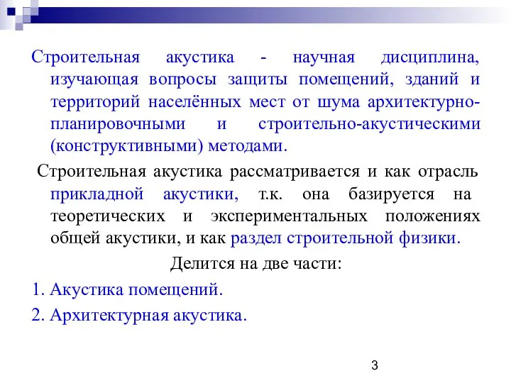 Строительная акустика - научная дисциплина, изучающая вопросы защиты помещений, зданий и