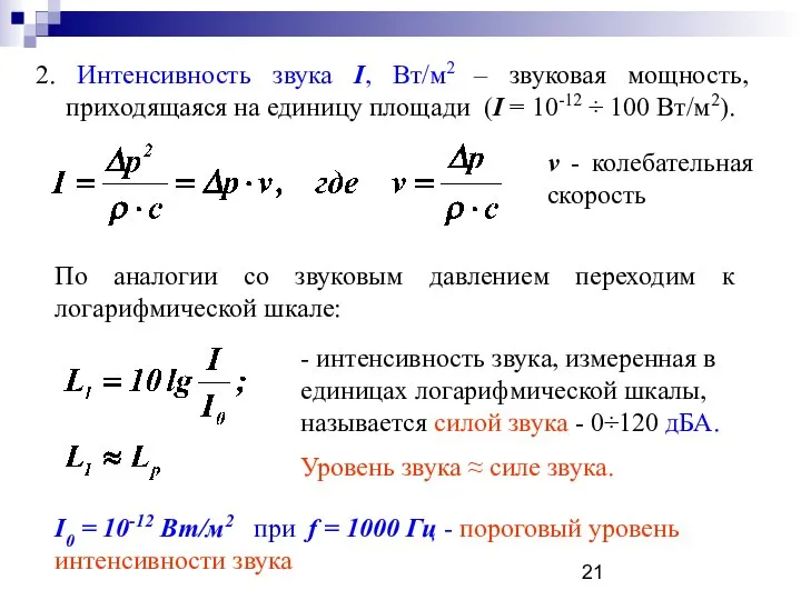 2. Интенсивность звука I, Вт/м2 – звуковая мощность, приходящаяся на единицу