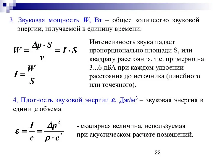 3. Звуковая мощность W, Вт – общее количество звуковой энергии, излучаемой