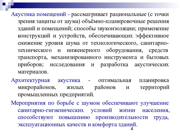 Акустика помещений - рассматривает рациональные (с точки зрения защиты от шума)