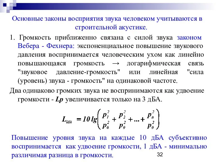 Основные законы восприятия звука человеком учитываются в строительной акустике. 1. Громкость