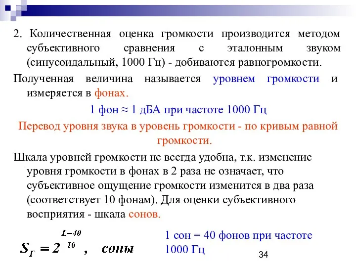 2. Количественная оценка громкости производится методом субъективного сравнения с эталонным звуком