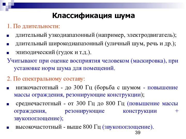 Классификация шума 1. По длительности: длительный узкодиапазонный (например, электродвигатель); длительный широкодиапазонный