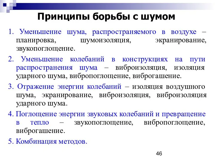 Принципы борьбы с шумом 1. Уменьшение шума, распространяемого в воздухе –планировка,