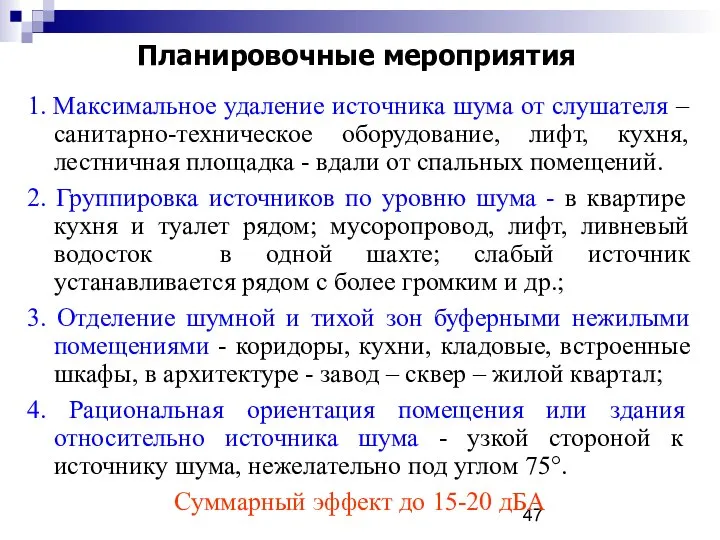 Планировочные мероприятия 1. Максимальное удаление источника шума от слушателя –санитарно-техническое оборудование,