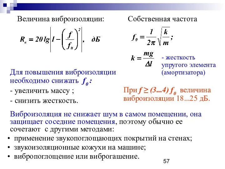 Величина виброизоляции: Собственная частота - жесткость упругого элемента (амортизатора) Для повышения