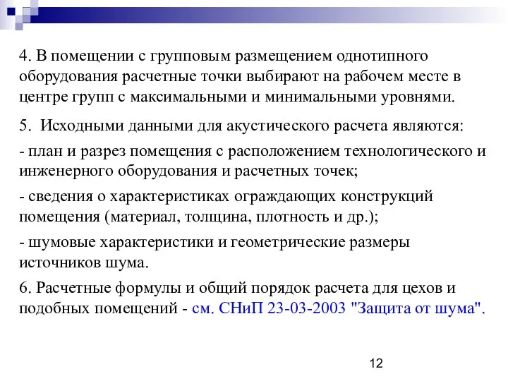 4. В помещении с групповым размещением однотипного оборудования расчетные точки выбирают