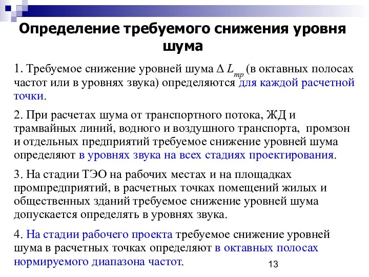 Определение требуемого снижения уровня шума 1. Требуемое снижение уровней шума Δ