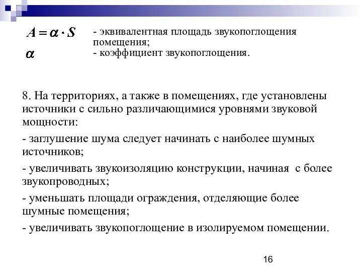 - эквивалентная площадь звукопоглощения помещения; - коэффициент звукопоглощения. 8. На территориях,