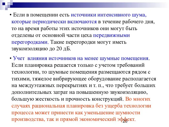 Если в помещении есть источники интенсивного шума, которые периодически включаются в