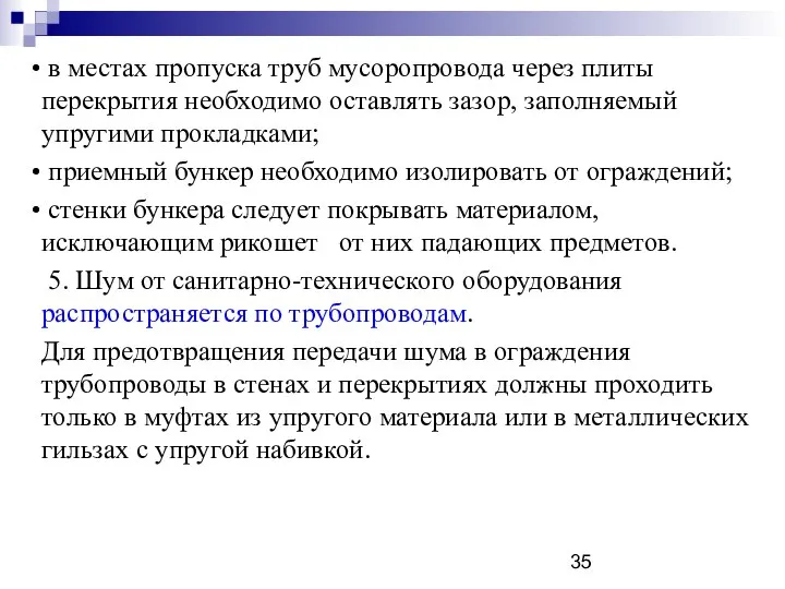 в местах пропуска труб мусоропровода через плиты перекрытия необходимо оставлять зазор,