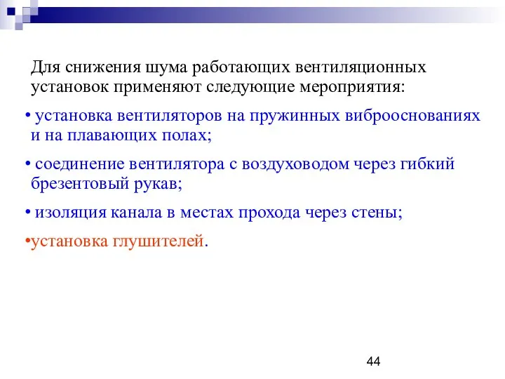 Для снижения шума работающих вентиляционных установок применяют следующие мероприятия: установка вентиляторов