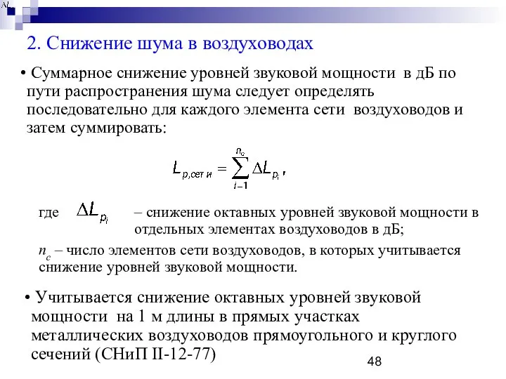 2. Снижение шума в воздуховодах Суммарное снижение уровней звуковой мощности в