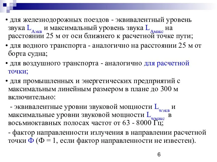 для железнодорожных поездов - эквивалентный уровень звука LАэкв и максимальный уровень