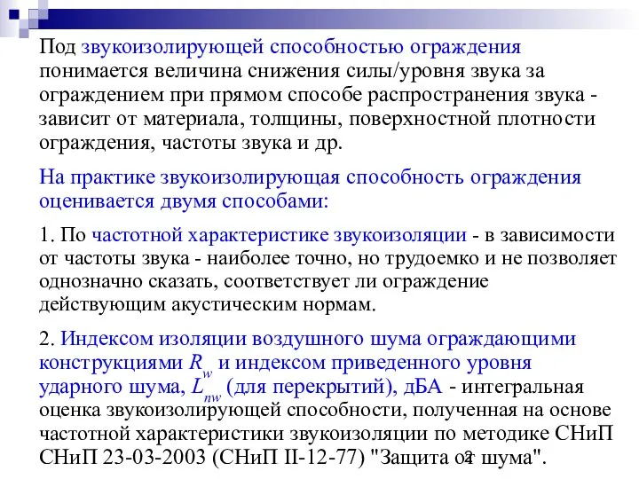 Под звукоизолирующей способностью ограждения понимается величина снижения силы/уровня звука за ограждением