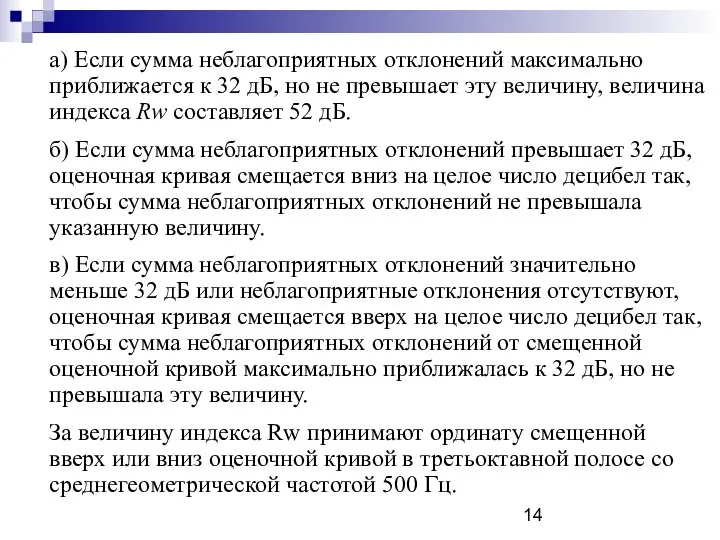 а) Если сумма неблагоприятных отклонений максимально приближается к 32 дБ, но