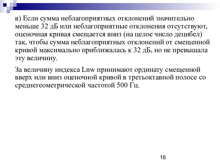 в) Если сумма неблагоприятных отклонений значительно меньше 32 дБ или неблагоприятные