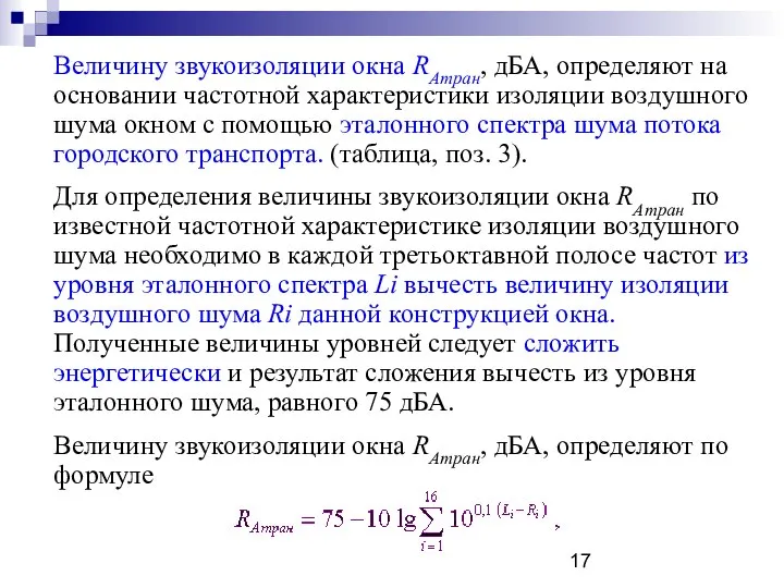 Величину звукоизоляции окна RАтран, дБА, определяют на основании частотной характеристики изоляции