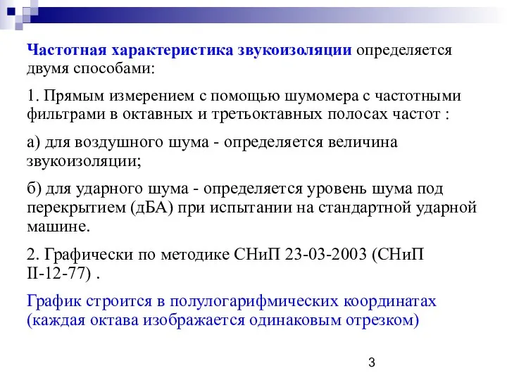 Частотная характеристика звукоизоляции определяется двумя способами: 1. Прямым измерением с помощью