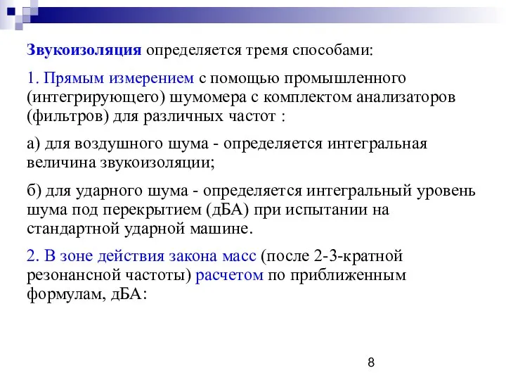 Звукоизоляция определяется тремя способами: 1. Прямым измерением с помощью промышленного (интегрирующего)