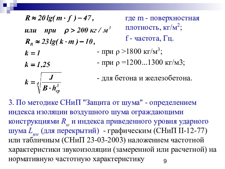 где m - поверхностная плотность, кг/м2; f - частота, Гц. -