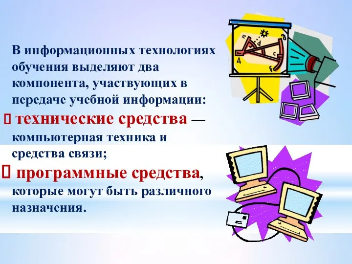 В информационных технологиях обучения выделяют два компонента, участвующих в передаче учебной