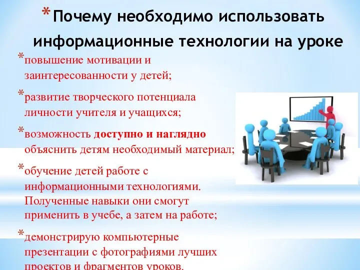 повышение мотивации и заинтересованности у детей; развитие творческого потенциала личности учителя