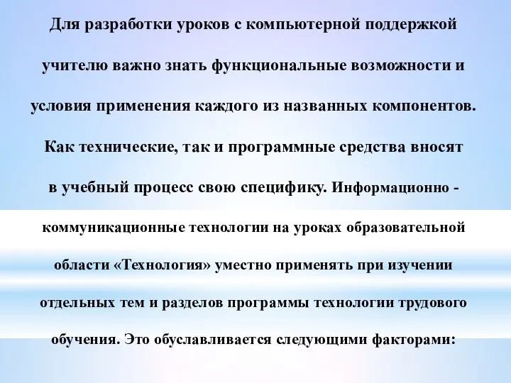 Для разработки уроков с компьютерной поддержкой учителю важно знать функциональные возможности