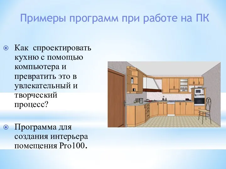 Примеры программ при работе на ПК Как спроектировать кухню с помощью