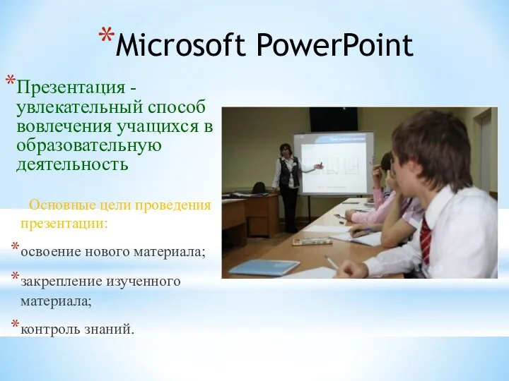 Microsoft PowerPoint Презентация - увлекательный способ вовлечения учащихся в образовательную деятельность