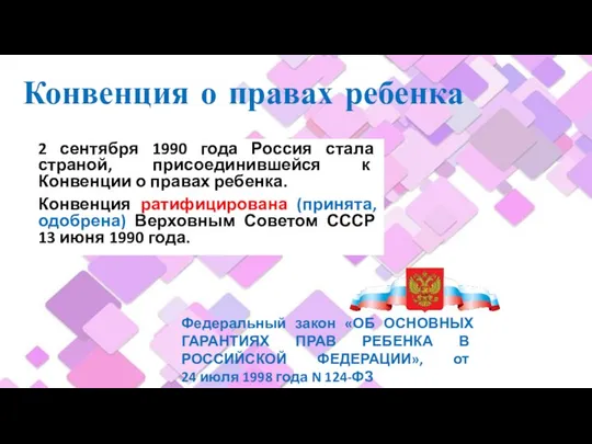 Конвенция о правах ребенка 2 сентября 1990 года Россия стала страной,