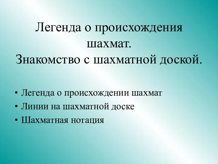 Легенда о происхождения шахмат. Знакомство с шахматной доской. Легенда о происхождении