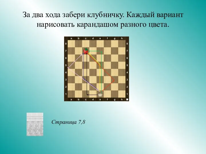 За два хода забери клубничку. Каждый вариант нарисовать карандашом разного цвета. Страница 7,8