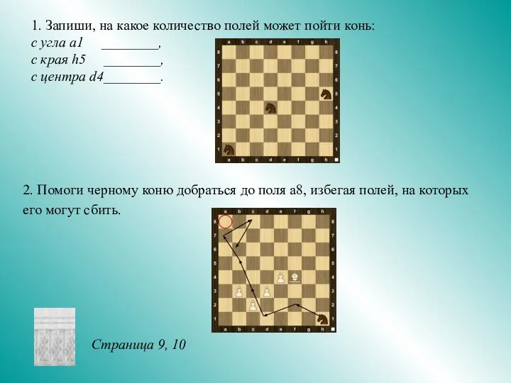 2. Помоги черному коню добраться до поля a8, избегая полей, на