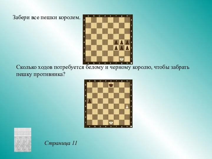 Забери все пешки королем. Страница 11 Сколько ходов потребуется белому и