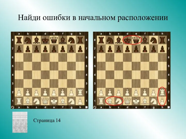 Найди ошибки в начальном расположении Страница 14