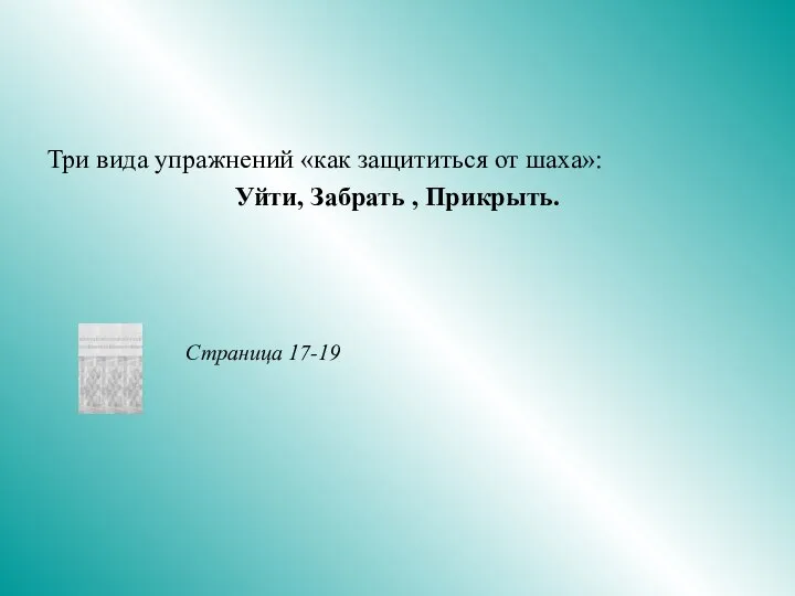 Три вида упражнений «как защититься от шаха»: Уйти, Забрать , Прикрыть. Страница 17-19