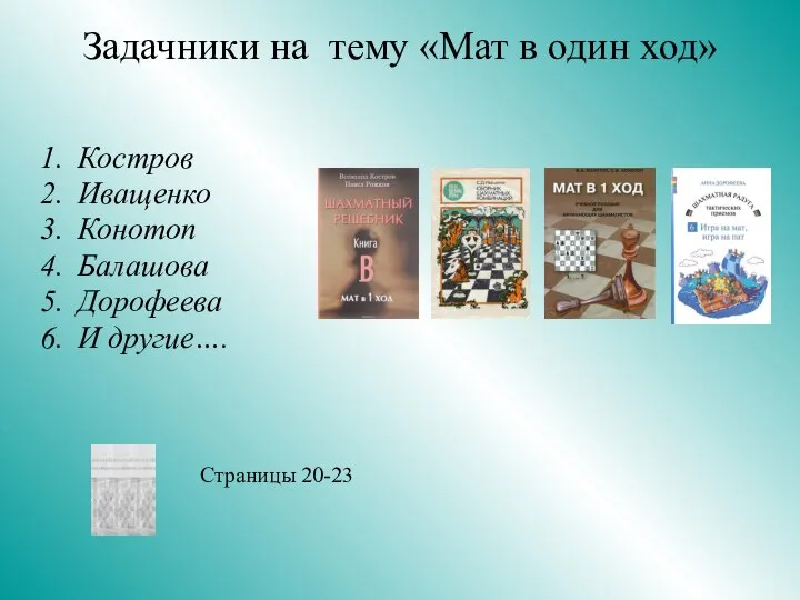 Задачники на тему «Мат в один ход» Костров Иващенко Конотоп Балашова Дорофеева И другие…. Страницы 20-23