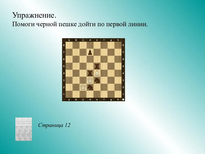 Упражнение. Помоги черной пешке дойти по первой линии. Страница 12