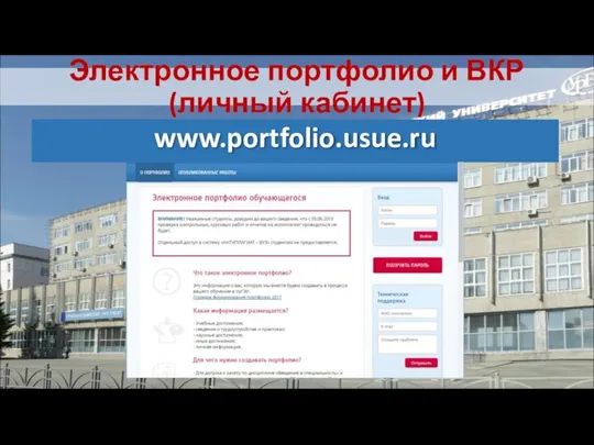 Электронное портфолио и ВКР (личный кабинет) www.portfolio.usue.ru