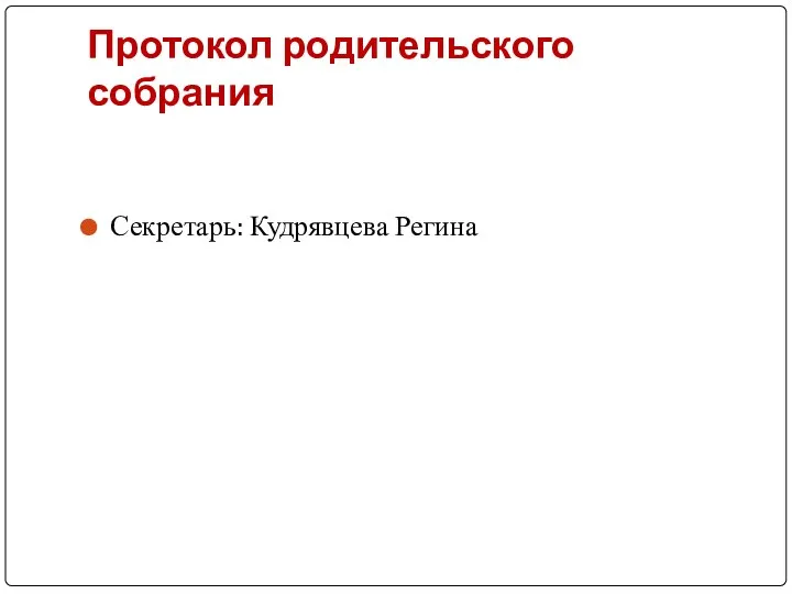 Протокол родительского собрания Секретарь: Кудрявцева Регина