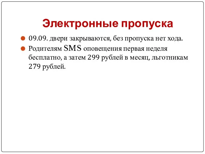 Электронные пропуска 09.09. двери закрываются, без пропуска нет хода. Родителям SMS