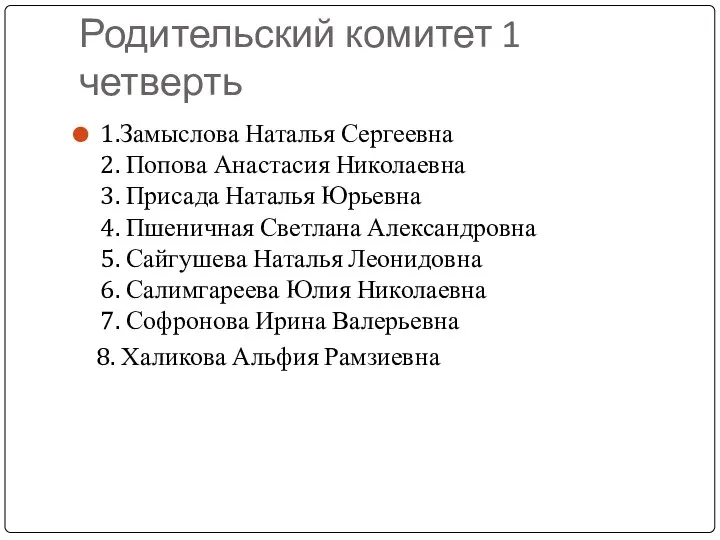 Родительский комитет 1 четверть 1.Замыслова Наталья Сергеевна 2. Попова Анастасия Николаевна