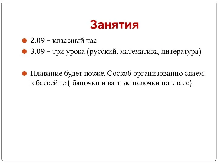 Занятия 2.09 – классный час 3.09 – три урока (русский, математика,