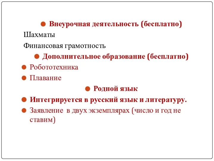 Внеурочная деятельность (бесплатно) Шахматы Финансовая грамотность Дополнительное образование (бесплатно) Робототехника Плавание