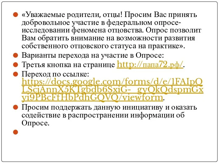 «Уважаемые родители, отцы! Просим Вас принять добровольное участие в федеральном опросе-исследовании