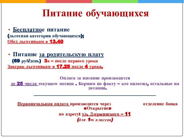 Бесплатное питание (льготная категория обучающихся); Обед льготникам в 13.40 Питание за