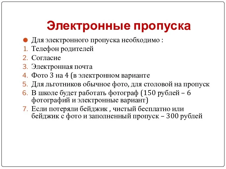 Электронные пропуска Для электронного пропуска необходимо : Телефон родителей Согласие Электронная